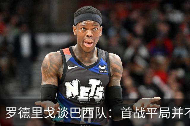 罗德里戈谈巴西队：首战平局并不代表全盘皆错，还有很长的路要走